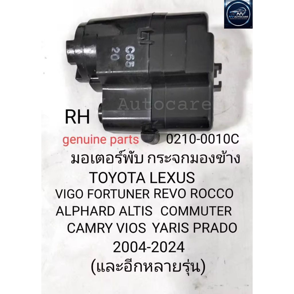 มอเตอร์พับกระจกมองข้างตรงรุ่น TOYOTA VIGO FORTUNER(ฝั่งขวา RH) รหัส 0210-0001C