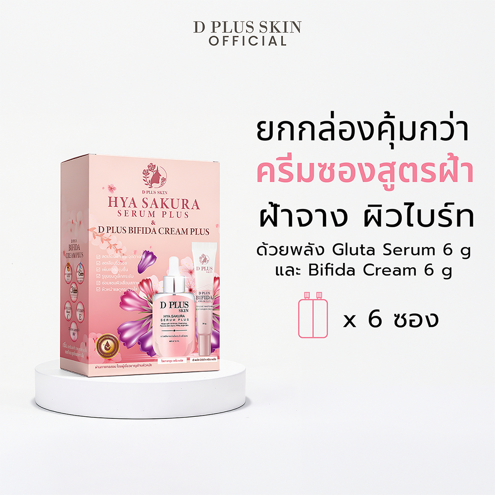 สูตรลดฝ้า! (ครีมซองสูตร HYA ) ครีมบำรุงผิวและแก้ปัญหาผิวฝัากระผิวหมองคล้ำ ครีมดีพลัสสกิน (กH)