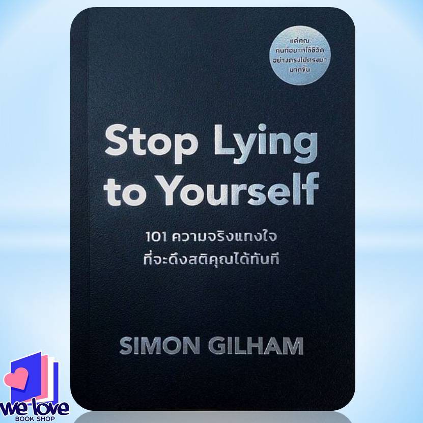 พร้อมส่ง Stop Lying to Yourself 101 ความจริงแทงใจที่จะดึงสติคุณได้ทันที ผู้เขียน: Simon Gilham