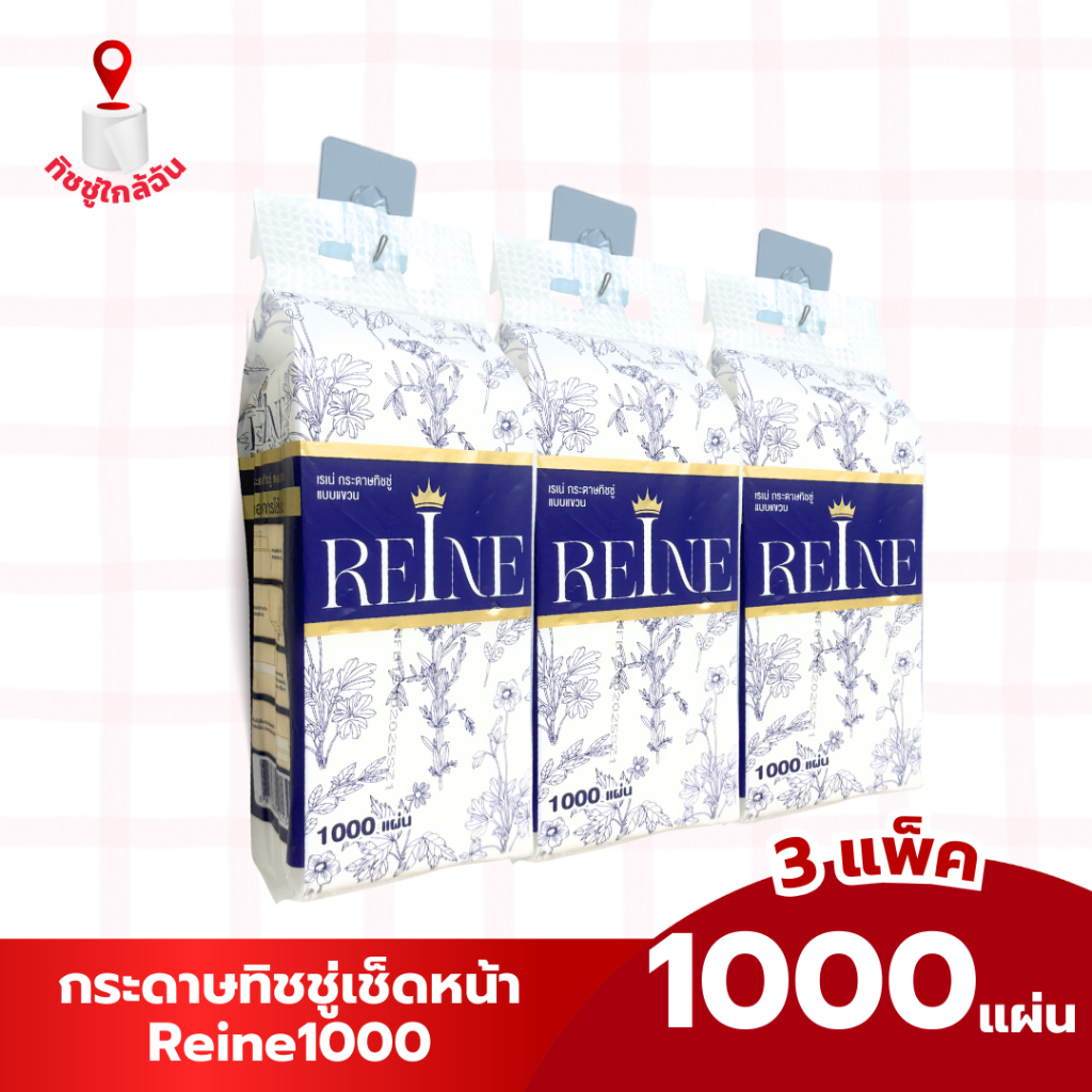 3 หิ้ว กระดาษทิชชู่แขวน 1000 แผ่น REINE 250 ดึง นุ่มหนา 4 ชั้น ทำความสะอาด ซึมซับดีเยี่ยม ผ่านการฆ่าเชื้อด้วยความร้อนสูง