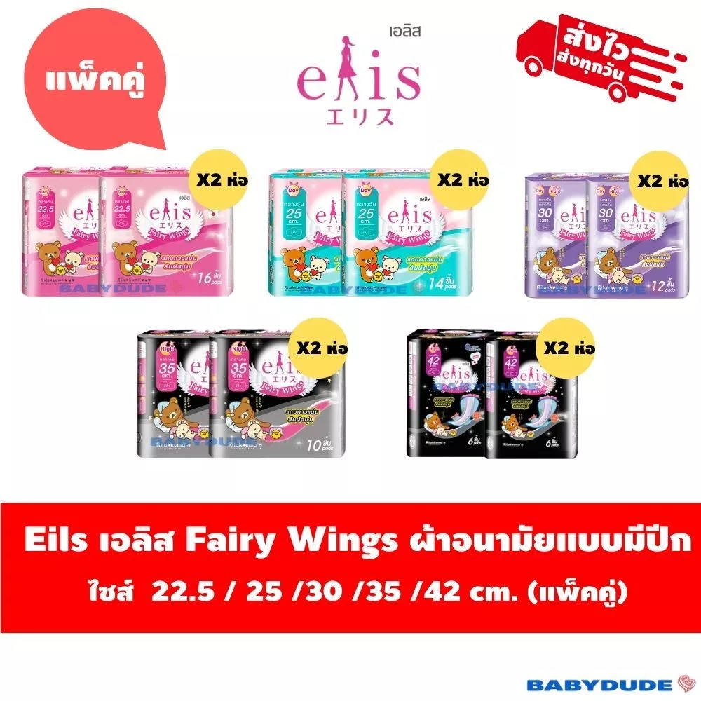 (แพ็คคู่)ผ้าอนามัยElis Fairy Wings เอลิส แฟรี่วิงส์ แบบมีปีก Sanitary Pad 22.5 / 25 / 30 / 35 /42cm.