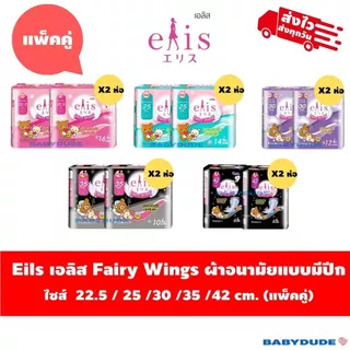 (แพ็คคู่)ผ้าอนามัยElis Fairy Wings เอลิส แฟรี่วิงส์ แบบมีปีก Sanitary Pad 22.5 / 25 / 30 / 35 /42cm.