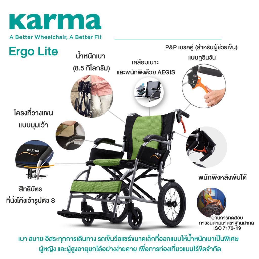 รถเข็นวีลแชร์ที่มีน้ำหนักเบา รถเข็น Karma Ergo lite เหมาะกับผู้ป่วย และ ผู้สูงอายุ