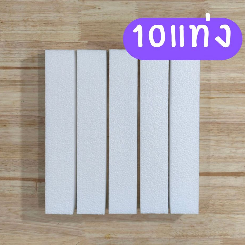 โฟมแท่งขนาด - 2" x 2" x 12" 10 แท่ง ทำช่อดอกไม้ ช่อบูเก้ ช่อดอกไม้ประดิษฐ์ งานประดิษฐ์ DIY