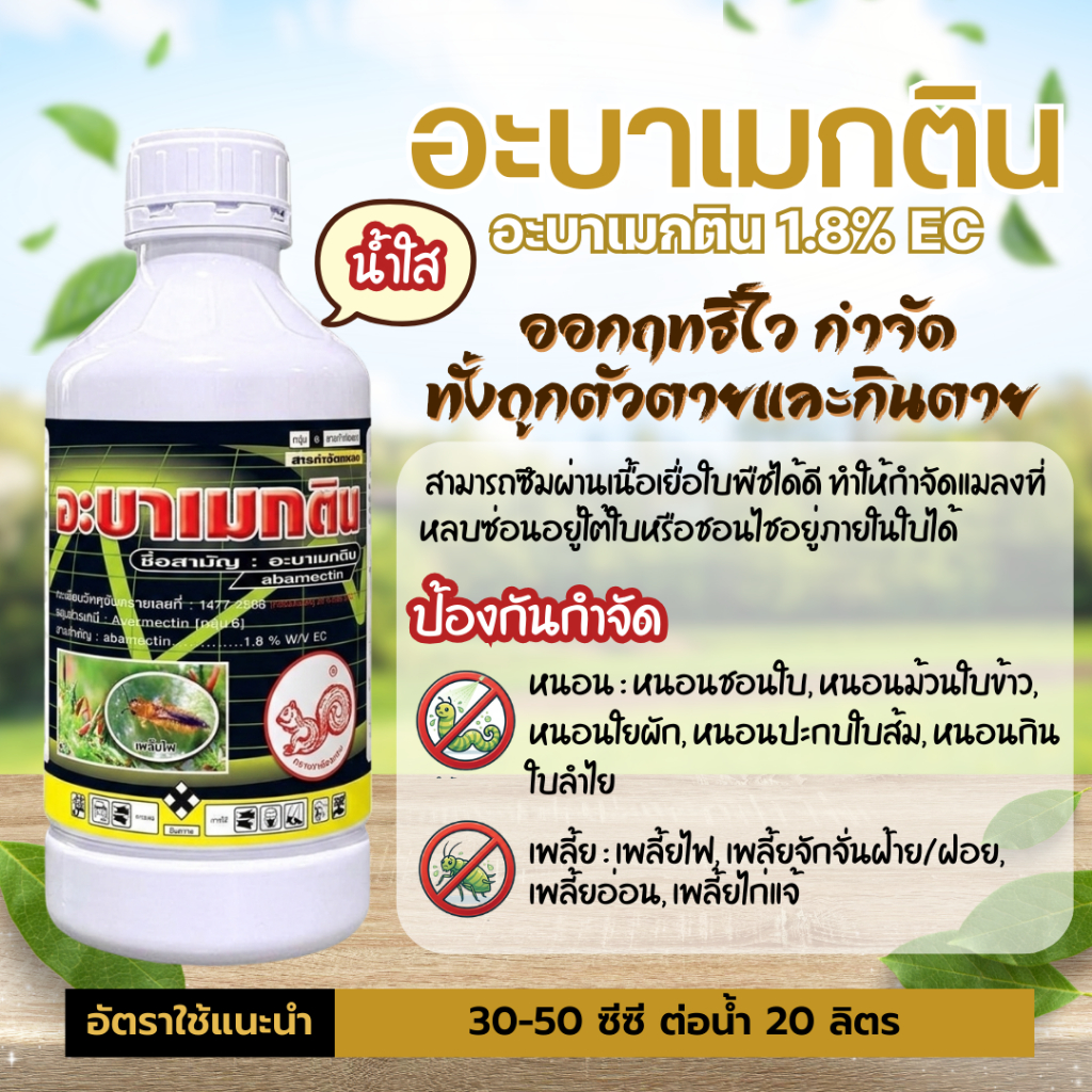 อะบาเมกติน(กระรอกแดง) กำจัดเพลี้ย หนอน หยดหอยในนาข้าว ใช้ได้กับพืชทุกชนิดทั้งนาข้าว พืชสวน และผัก