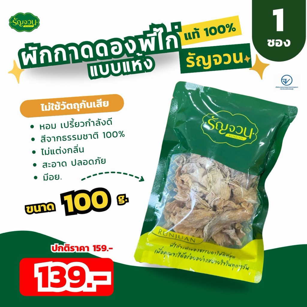 ผักกาดแห้ง - รัญจวน ขนาด 100 กรัม