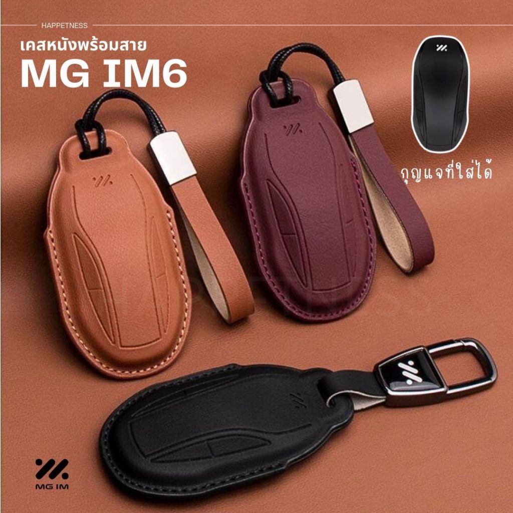 🇹🇭พร้อมส่งในไทย🇹🇭พวงกุญแจรถ เคสกุญแจหนัง MG IM6 IM5 EV รถไฟฟ้า พร้อมสายหนังห้อย  อุปกรณ์รถ MG IM6 IM