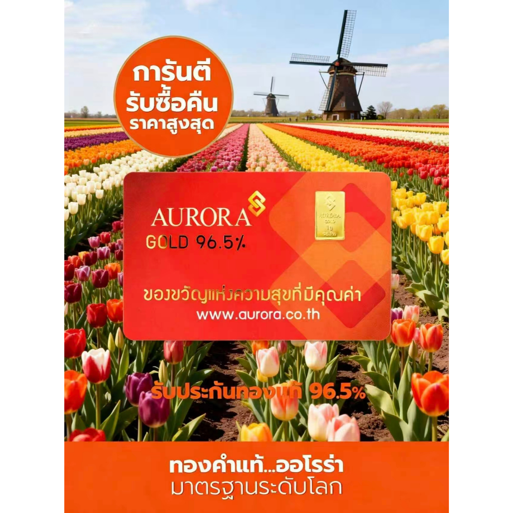 AURORA ทองคำ / ทองคำแท่ง / ทองแผ่น 1 กรัม ทอง 96.5% *ของแท้*