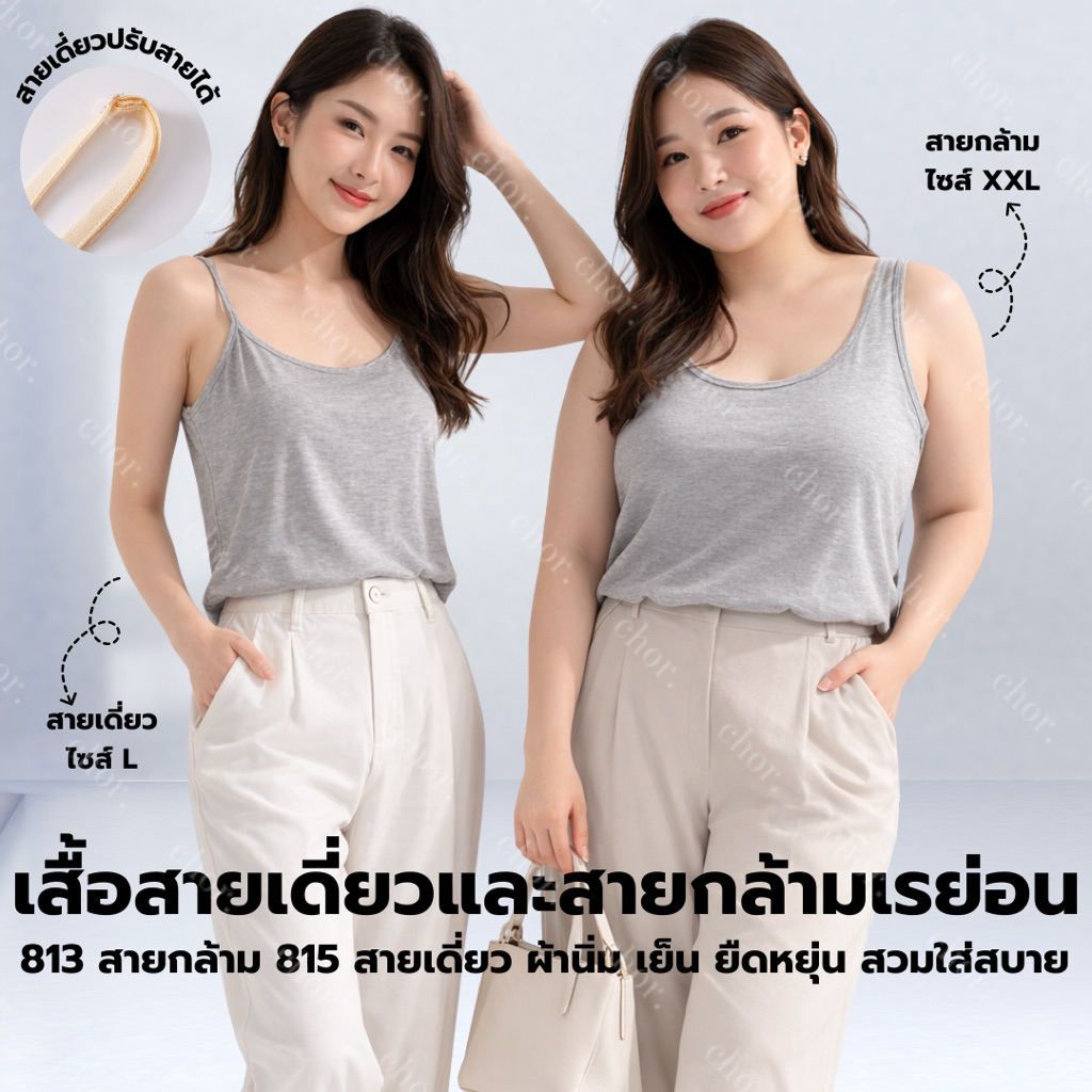 Chor 815/813 เสื้อสายเดี่ยว/กล้ามผ้านุ่มเย็น เสื้อซับใน เสื้อกันโป๊ คุณภาพญี่ปุ่น