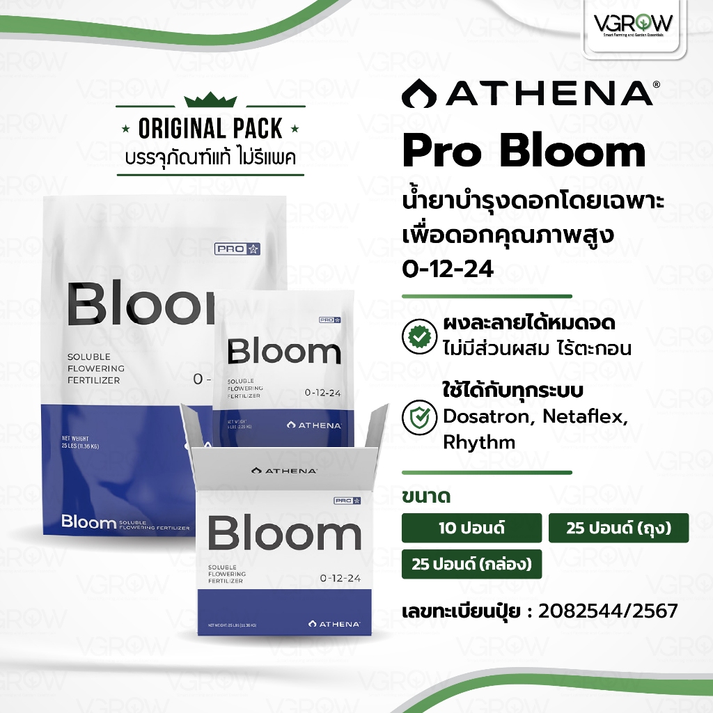 [ส่งฟรี] Athena Pro Bloom บำรุงดอกโดยเฉพาะ 0-12-24 กล่องและถุง ขนาด 10 และ 25 ปอนด์ อาเธน่าบลูม