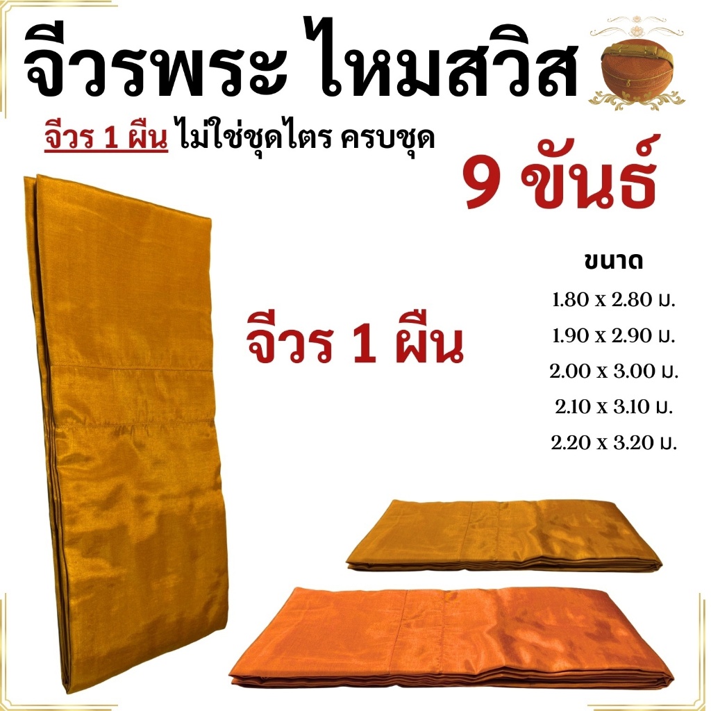 จีวร พระ ไหมสวิส 9 ขันธ์ ผ้าเงา สวย บางเบา จีวรพระ 1 ผืน จีวร 9 ขันธ์