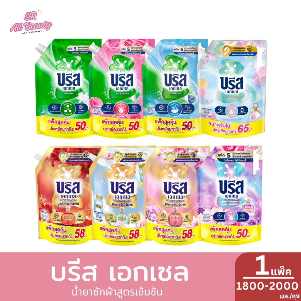 บรีส เอกเซล น้ำยาซักผ้าสูตรเข้มข้น ขนาด 1800-2000 มล./ถุง