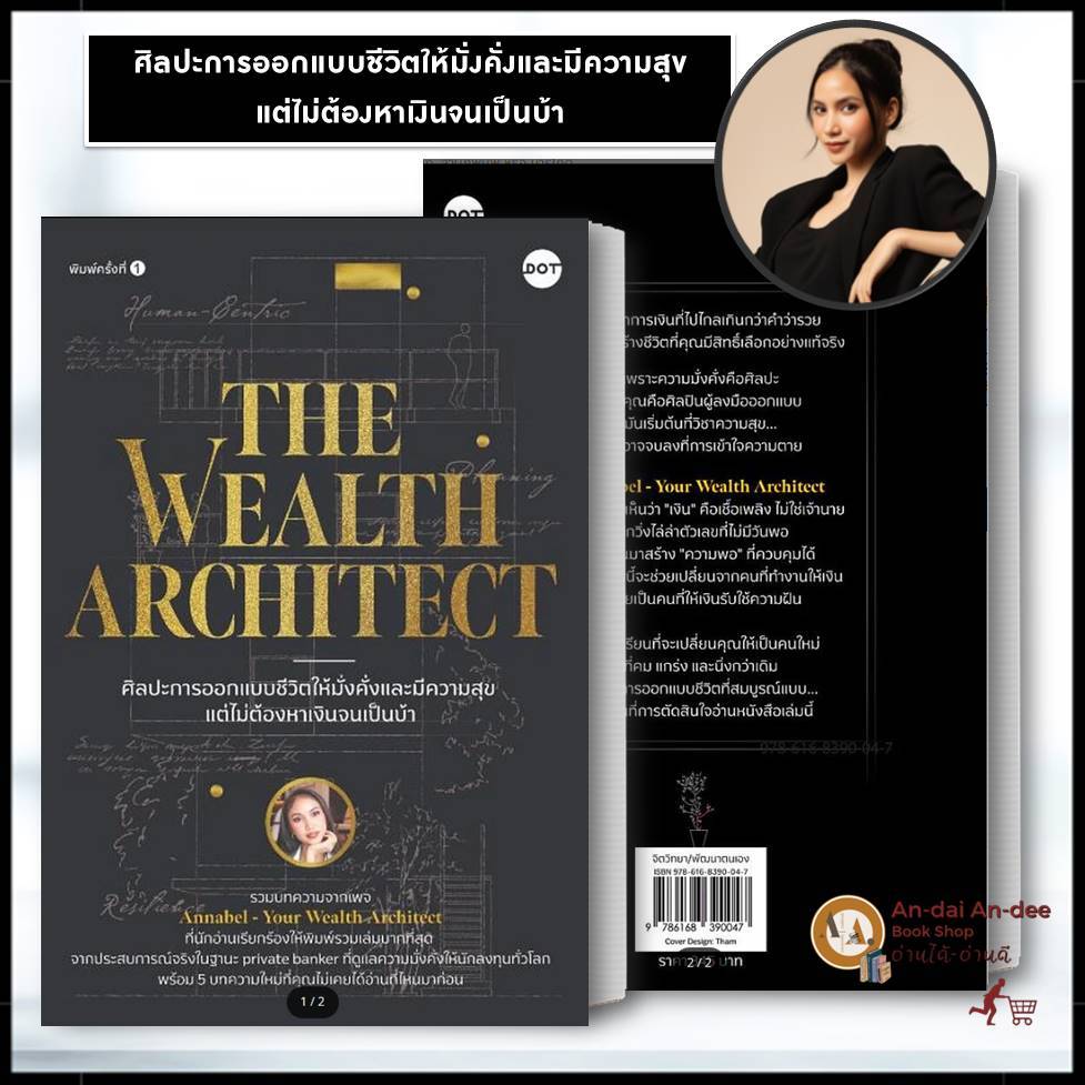 หนังสือ พร้อมส่ง ศิลปะการออกแบบชีวิตให้มั่งคั่งและมีความสุข  The Wealth Architect ผู้เขียน: Annabel