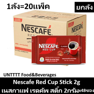 [ยกลัง] NESCAFE Red Cup Stick 2g เนสกาแฟ เรดคัพสติ๊ก 2กรัม x20แพ็ค