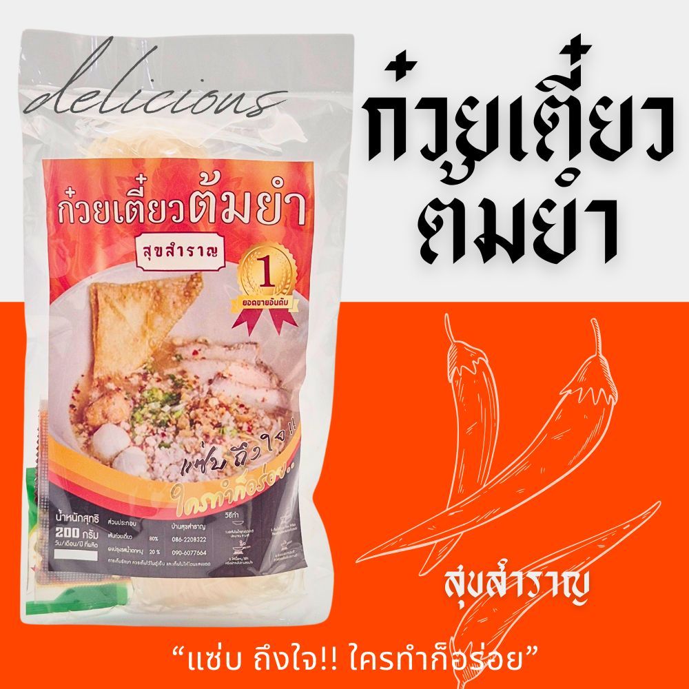 ก๋วยเตี๋ยวต้มยำ ก๋วยเตี๋ยวต้มยำสุขโขทัย บ้านสุขสำราญ ก๋วยเตี๋ยวสำเร็จรูป เครื่องครบ ปรุงง่าย อร่อยมาก