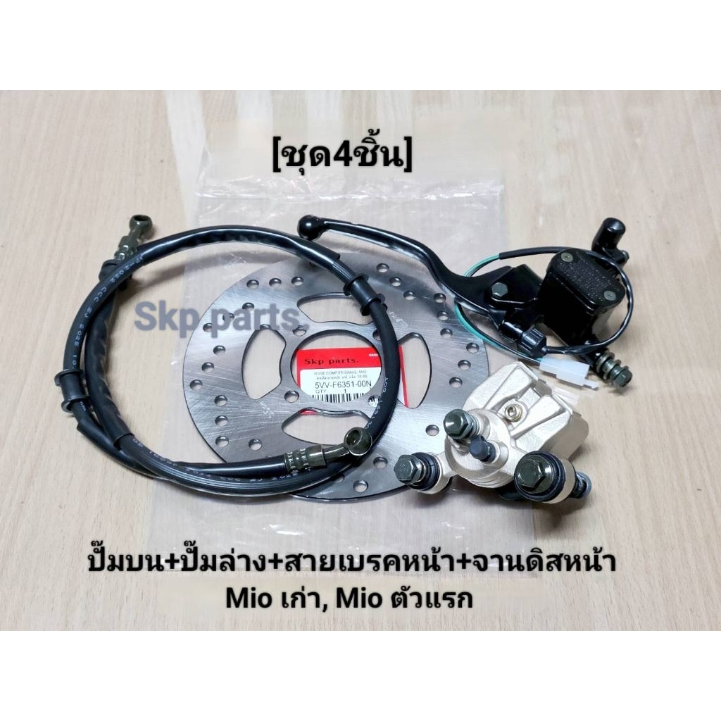 (ชุด4ชิ้น)ชุดปั๊มเบรคMIO ปั๊มบน(สีดำ)+ปั๊มล่าง+สายเบรคหน้า+จานดิสหน้า Mio เก่า, Mio ตัวแรก.