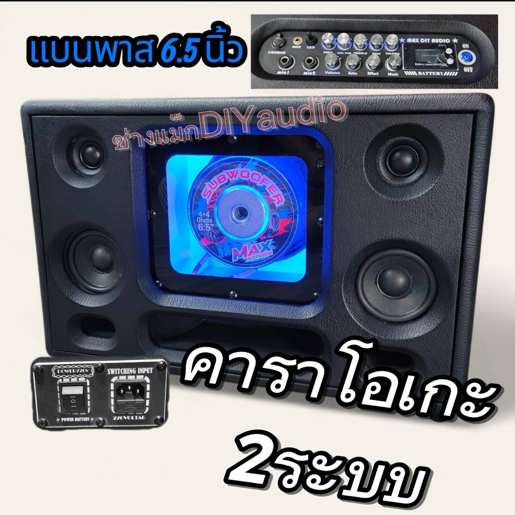 ลำโพงบลูทูธ6.5นิ้ว คาราโอเกะหรือ2ระบบ/เลือกได้ กลาง3นิ้ว2ดอกแหลม2นิ้ว2ดอกแบต13โวล์6,000มิลลิแอมป์