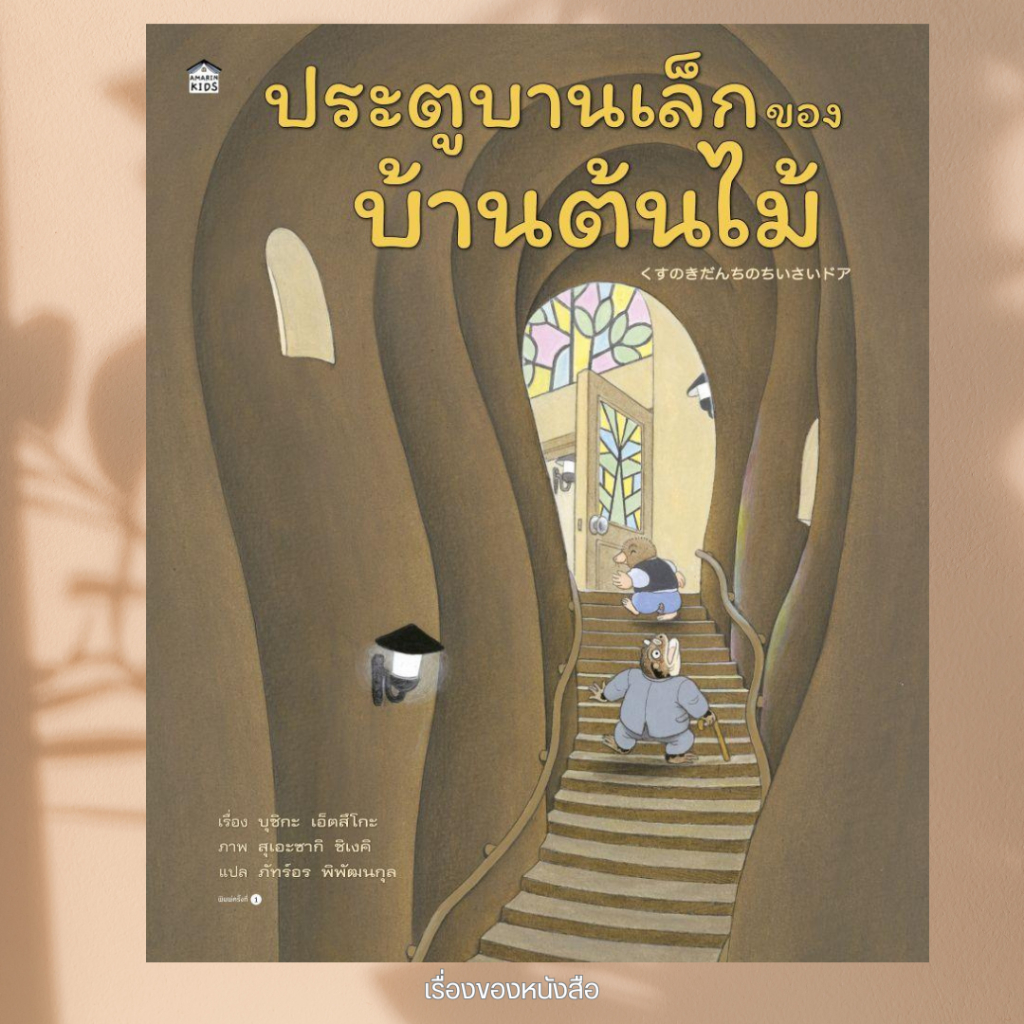 พร้อมส่ง หนังสือ  ประตูบานเล็กของบ้านต้นไม้ (ปกแข็ง) ผู้เขียนบุชิกะ เอ็ตสึโกะสนพ.Amarin Kids