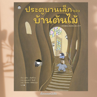 พร้อมส่ง หนังสือ  ประตูบานเล็กของบ้านต้นไม้ (ปกแข็ง) ผู้เขีย…