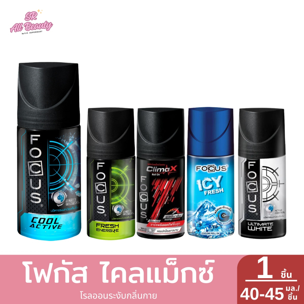 โรลออนระงับกลิ่นกาย โฟกัส ไคลแม็กซ์  ปริมาณ 40-45 มล.