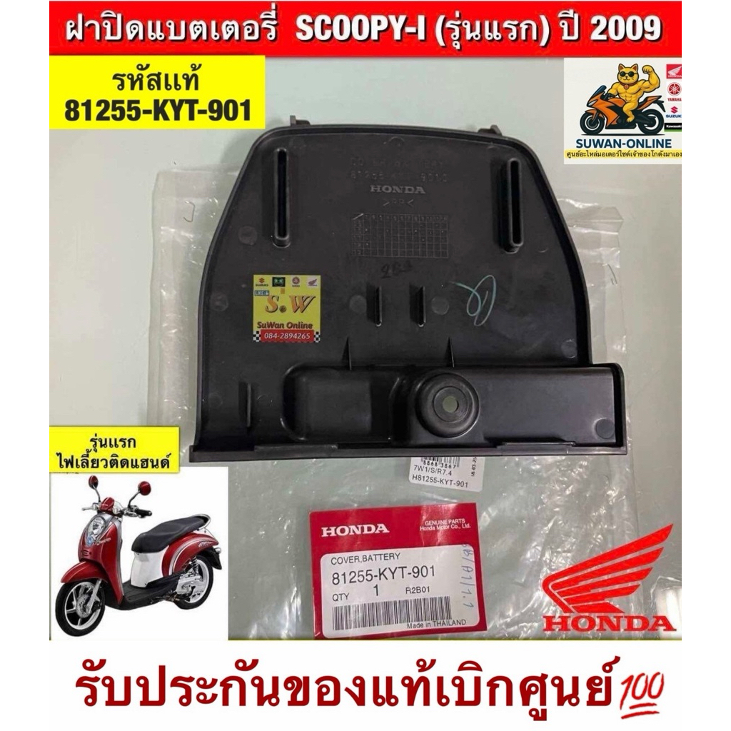 ฝาปิดแบตเตอรี่ Scoopy-I (รุ่นแรก)ปี2009 รับประกันของแท้เบิกศูนย์💯