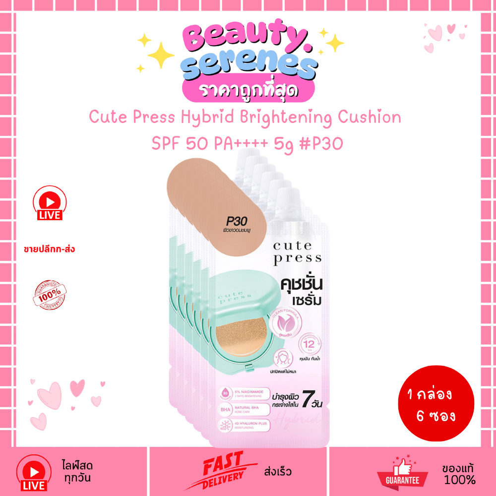 (1กล่องx6ซอง) Cute Press Hybrid Brightening Cushion (5g) #P30 คุชชั่นเซรั่ม ผิวไบร์ท คุมมัน กันแดด