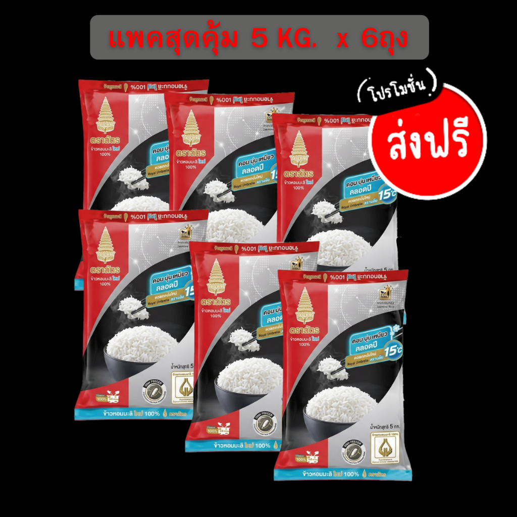 ข้าวหอมมะลิ ตราฉัตรแดงดำ 5กิโลกรัม >>6ถุง<<