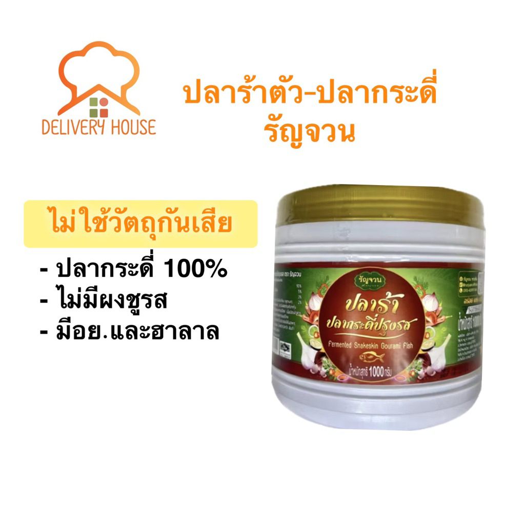 ปลาร้าตัว ปลากระดี่-รัญจวน 1000 กรัม มีอย. มีฮาลาล
