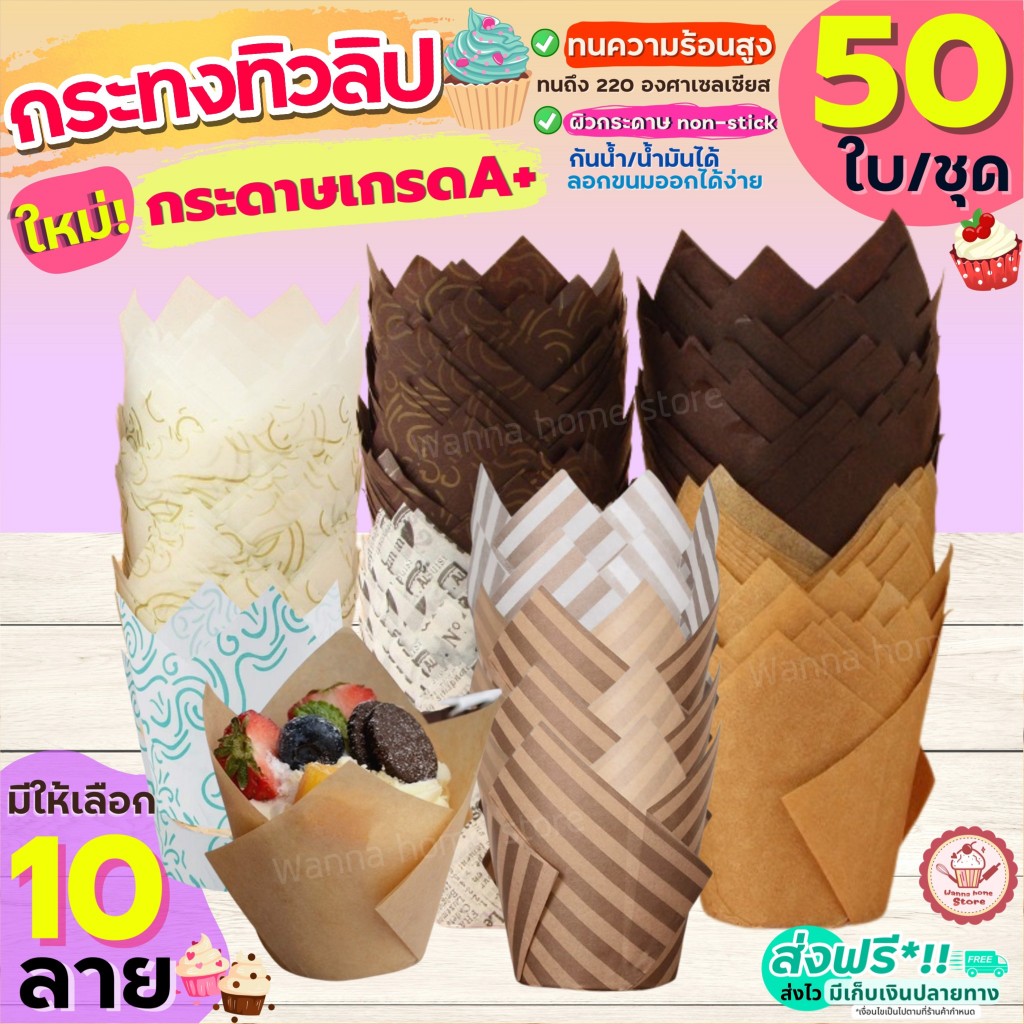🔥ส่งฟรี🔥กระทงทิวลิป wannahome 50 ใบ/ชุด)