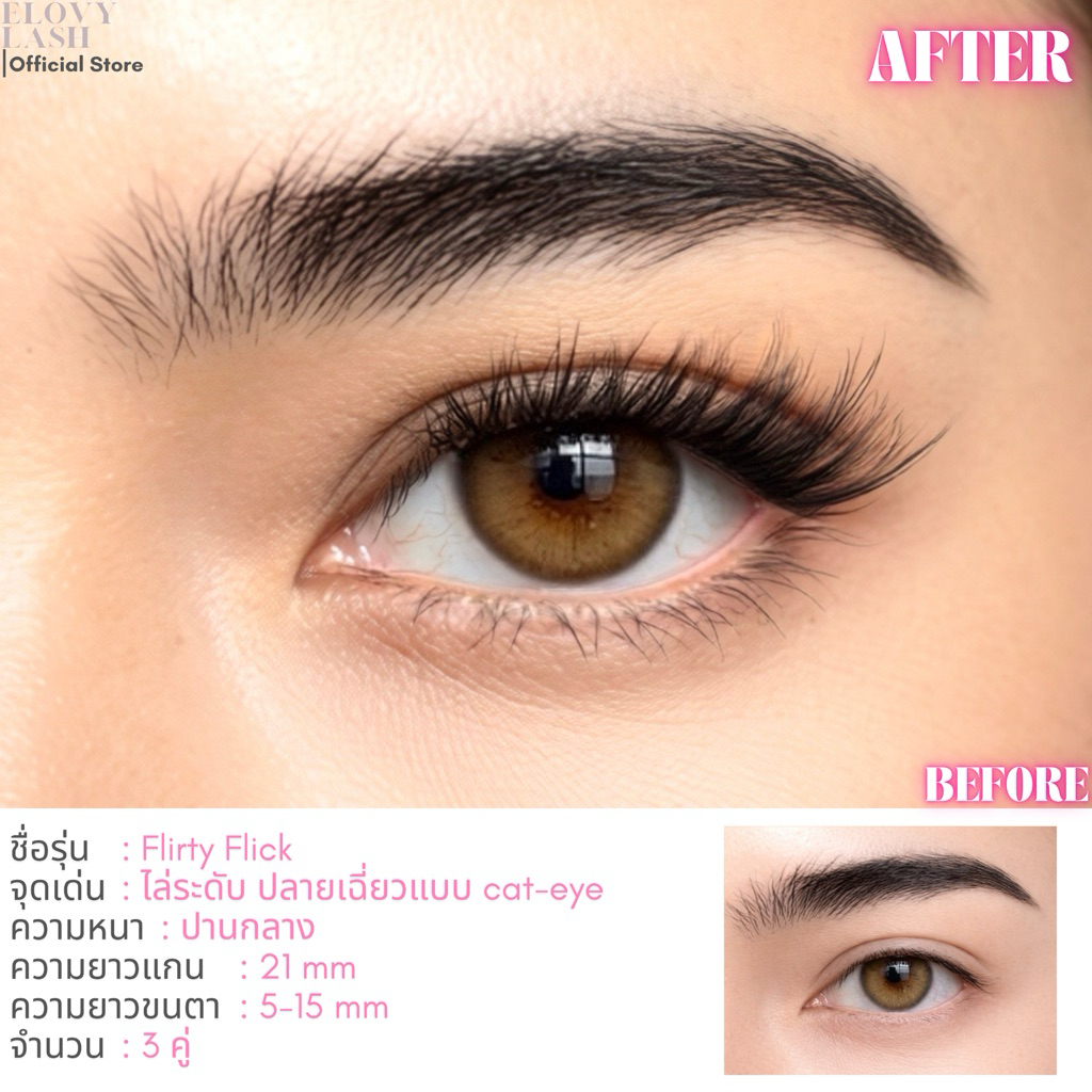 New!! Elovy รุ่น #Flirty Flick ขนตาปลอมมีกาวในตัวแบบครึ่งตา ขนตาพรีเมียม สวย เหมือนต่อที่ร้าน