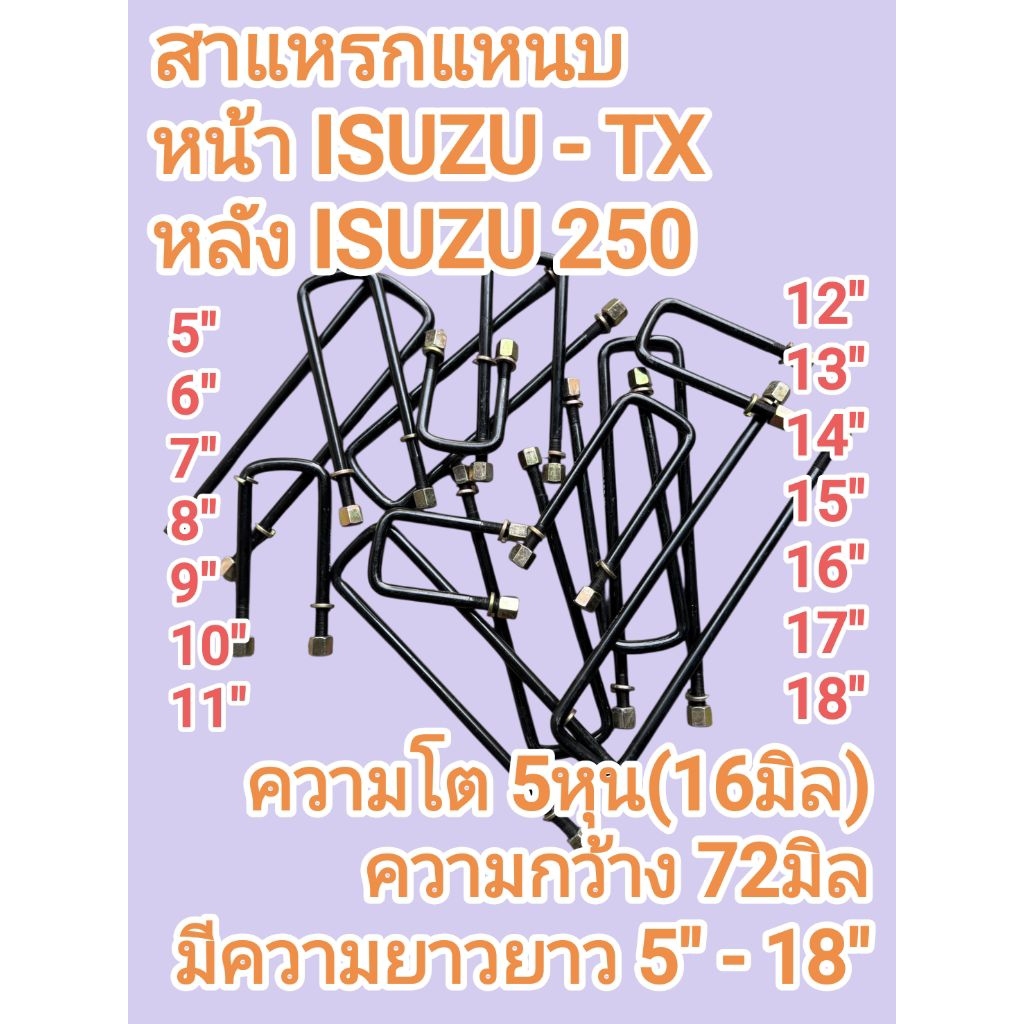 สาแหรกแหนบ หน้า-หลัง ISUZU 250 , ISUZU-TX เหล็กโต 5หุน หรือ 16มิล กว้าง 72มิล มีความยาว 5นิ้ว ถึง 18นิ้ว เหล็กคุณภาพดี
