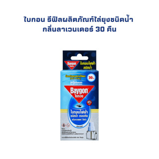 [ของแท้ 100%] ไบกอน รีฟิลน้ำไล่ยุง กลิ่นลาเวนเดอร์ 30 คืน 🦟 …