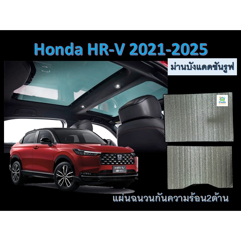 พร้อมส่ง> Honda HR-V 2021-2025 ม่านบังแดดซันรูฟ ฉนวนกันความร้อน2ด้าน