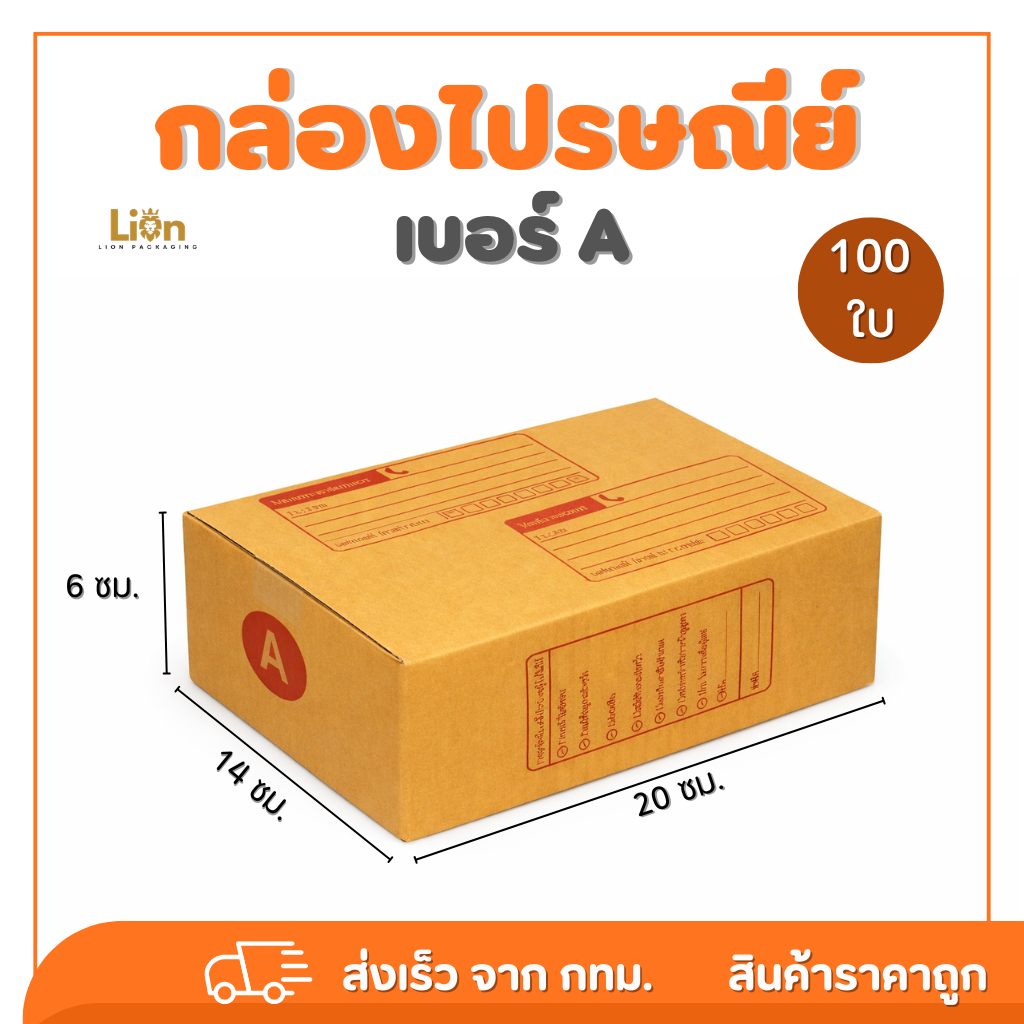กล่องไปรษณีย์ เบอร์ A (แพ็ค 100 ใบ) ขนาด 14x20x6 ซม. กล่องพัสดุฝาชน KA125 หนา แข็งแรง ราคาส่ง