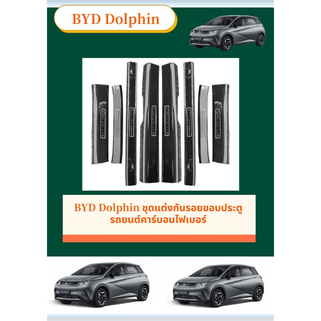 BYD Dolphin ชุดแต่งกันรอยขอบประตูรถยนต์คาร์บอนไฟเบอร์ ทนทานติดตั้งง่าย