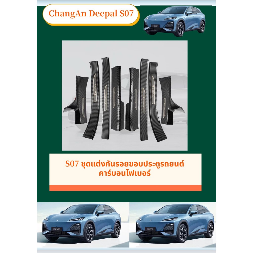 ChangAn Deepal S7/S07 ชุดแต่งกันรอยขอบประตูรถยนต์คาร์บอนไฟเบอร์ ทนทานติดตั้งง่าย คาร์บอนไฟเบอร์ สคัพเพลท รัยประกัน6เดือน