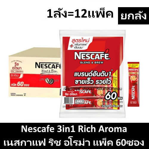 [ยกลัง] Nescafe เนสกาแฟแดง แพ็ค60ซอง(ยกลัง12แพ็ค)