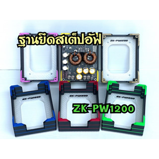 ฐานยึกสเต็ปอัฟ ZK-PW1200 ยึดตรงรุ่น พร้อมส่ง แถมน๊อต (ไม่รวม…