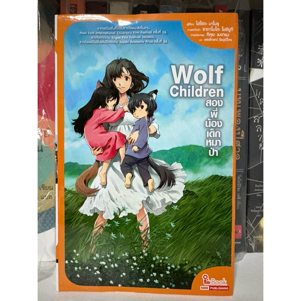 Wolf Children สองพี่น้องหมาป่า (นิยาย)