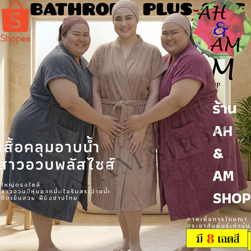 เสื้อคลุมอาบน้ำ ชุดคลุมอาบน้ำ สีพื้น สาวอวบๆ++ มีหลายสี ขนาดกว้าง 70 นิ้ว ยาว 42 นิ้ว ผ้าขนหนู ไม่เป็นขุย ไซร์ใหญ่มาก