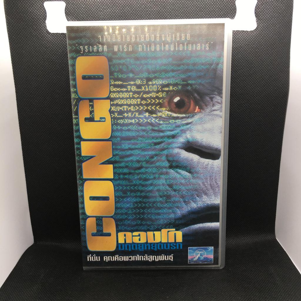 เทปหนัง VHS เรื่อง Congo