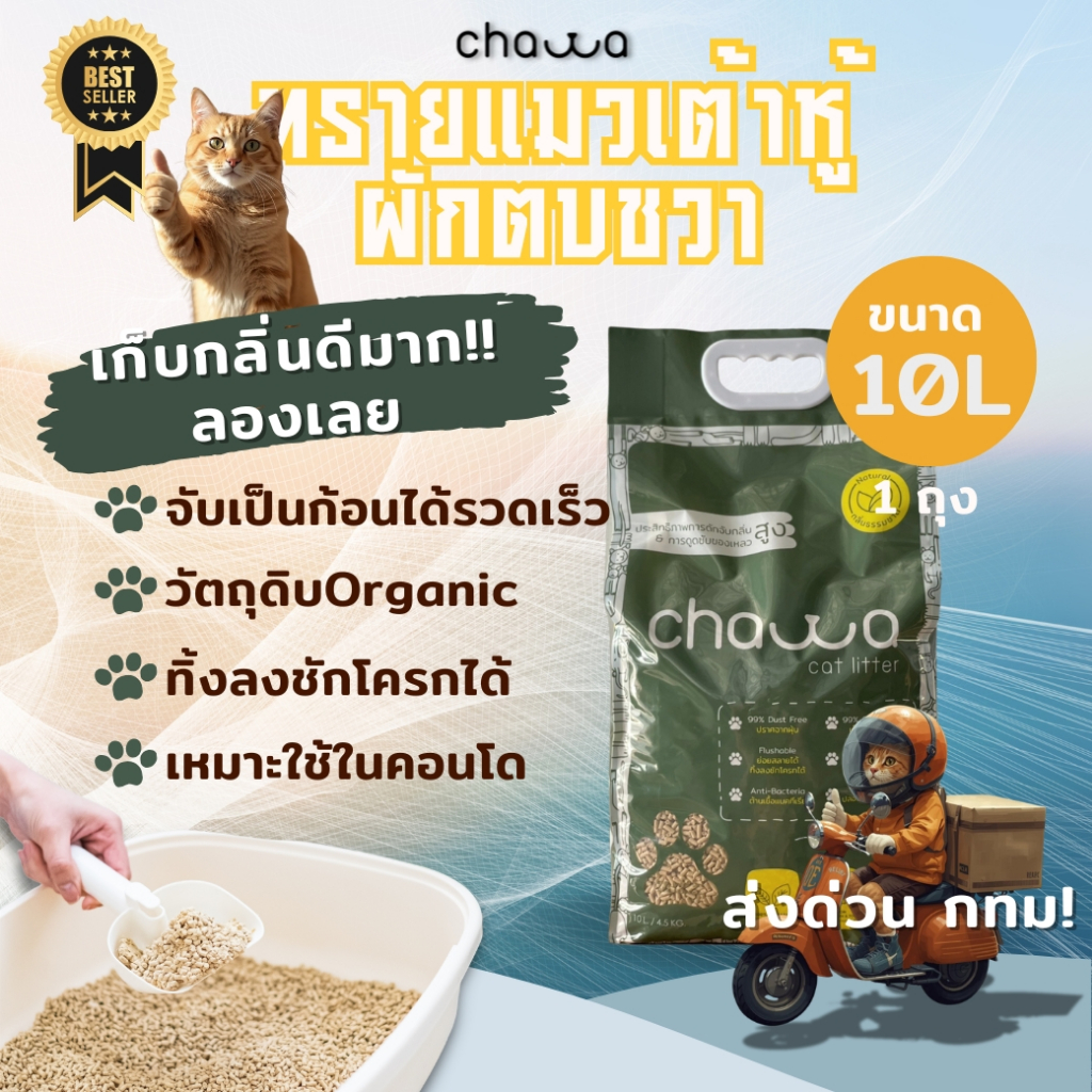 ⚡️[ส่งด่วน]⚡️ Chawa ทรายแมวเต้าหู้ผักตบชวา Tofu Cat Litter 10L/4.5kg เก็บกลิ่นดีมาก Odor Control ไร้ฝุ่น ทิ้งชักโครกได้