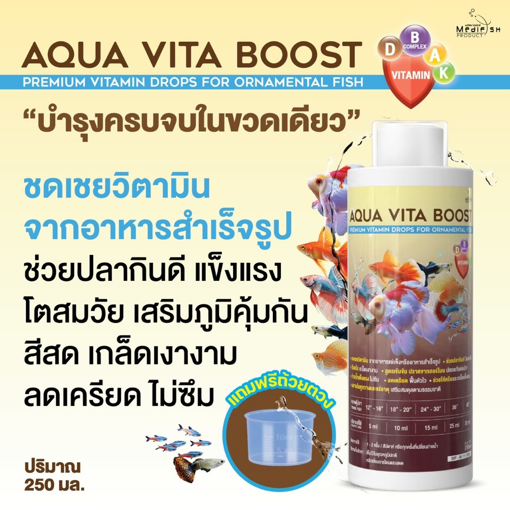 Aqua Vita Boost วิตามินเสริมสำหรับปลาสวยงาม 250 ml.