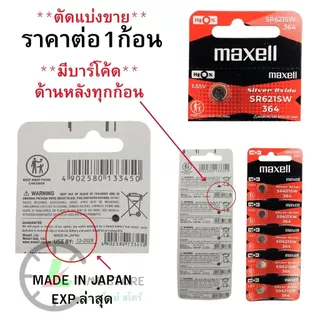 ถ่านนาฬิกา กระดุม Maxell SR626SW / 377 Silver 1.55V made in Japan แบ่งขาย 1ก้อน