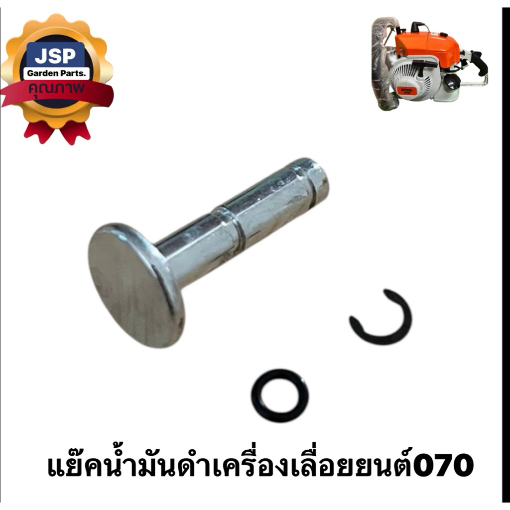 แย็คน้ำมันดำ เครื่องเลื่อยยนต์070