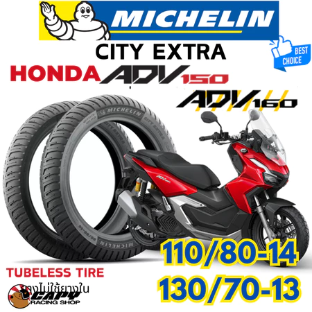 [ส่งทันที] MICHELIN CITY EXTRA ยางนอก ปี 2026 มอเตอร์ไซค์ HONDA ADV160 ,ADV150 แบบไม่ใช้ยางใน 110/80-14,130/70-13