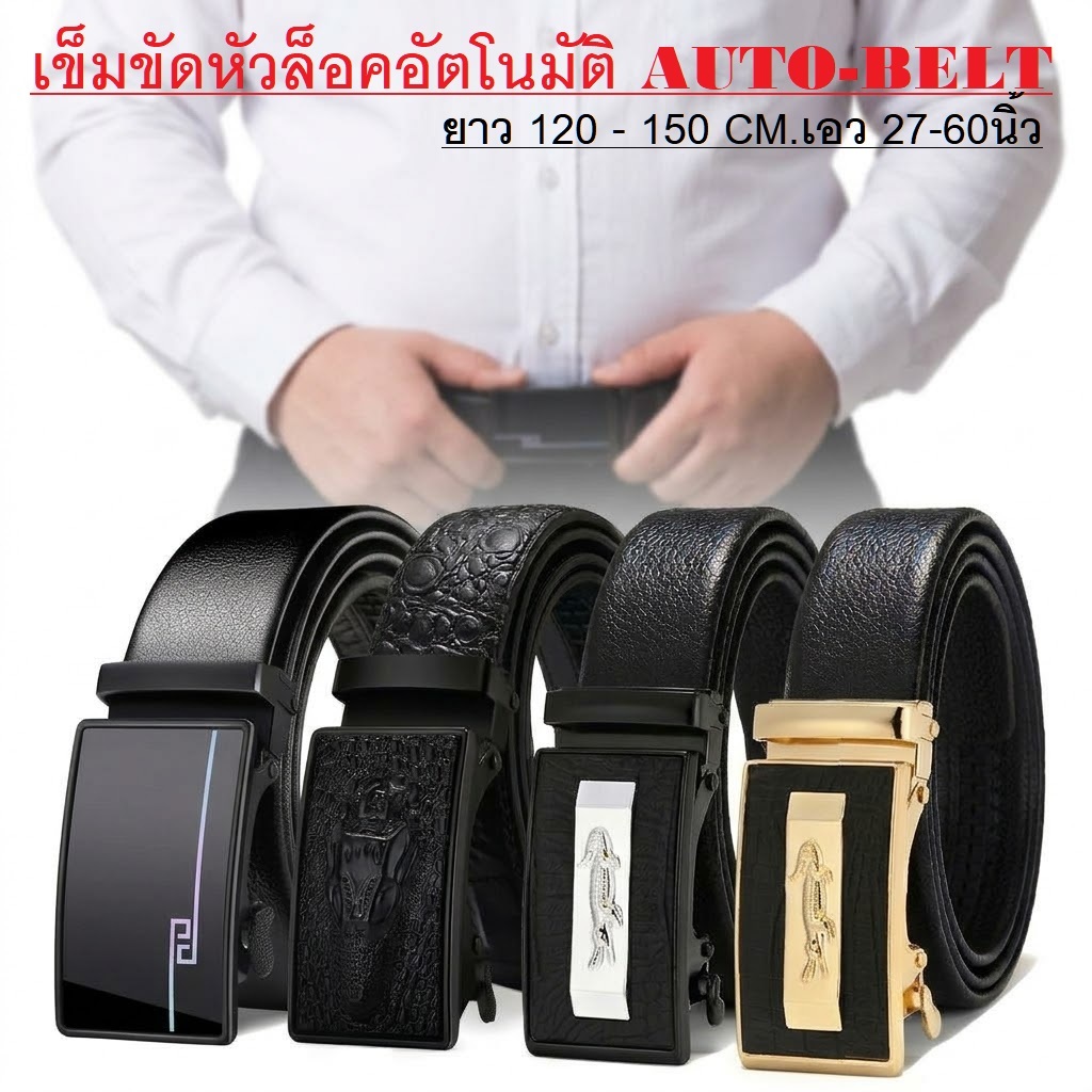 เข็มขัด ไซส์ยาวพิเศษ หัวล็อคอัตโนมัติ 🔻 เอว 27 - 60 ยาว 120-150 Cm 🔻AUTO BELT 🔷ส่งไวจากไทย✅