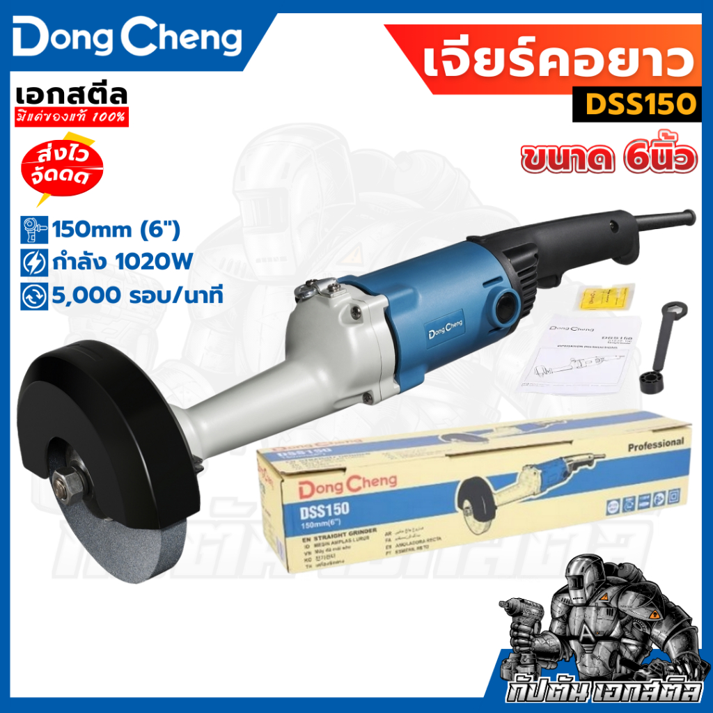 (ถูกสุด) DongCheng เจียรคอตรง DSS150 ขนาด6นิ้ว 1020W เจียร์คอตรง เจียรคอยาว