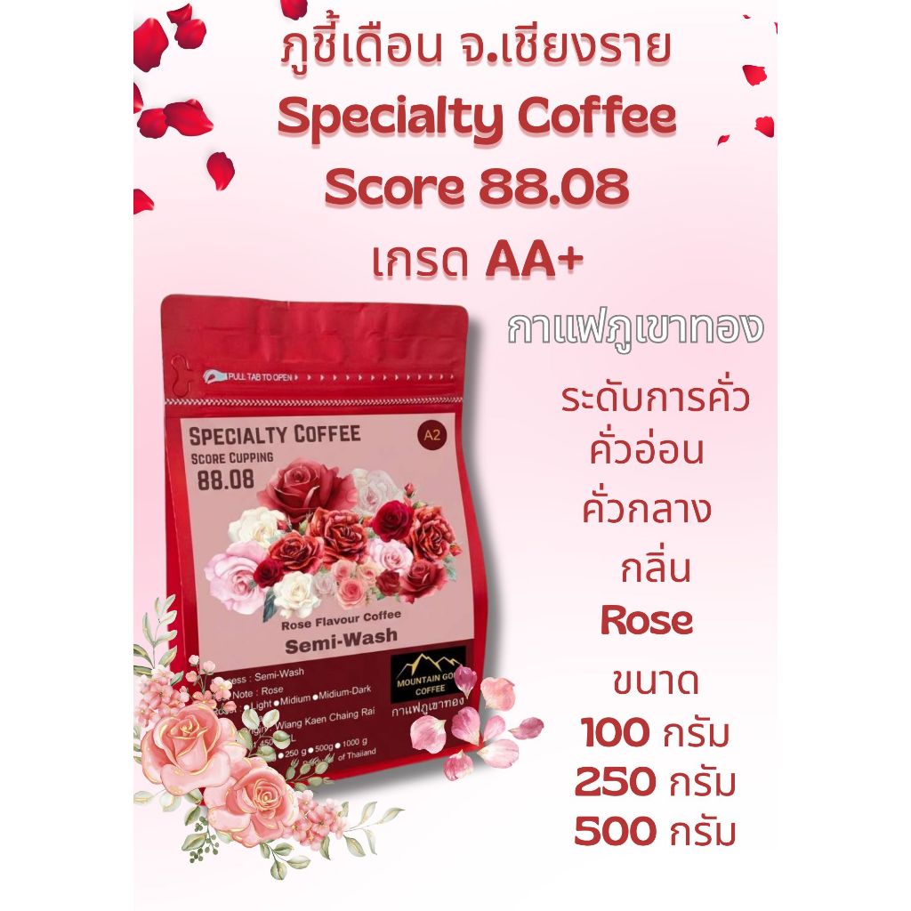 กาแฟพิเศษ คะแนน 88.08 เกรด AA+ Rose Flavor Coffee กลิ่นดอกกุหลาบ Semi Wash Process