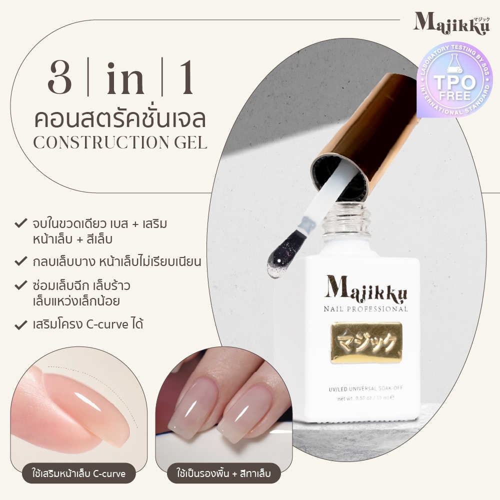 Majikku 3in1 บิ้วเด้อเจล เจลเสริมหน้าเล็บ สีในตัว ไม่ต้องทาเบส สำหรับเล็บบาง หน้าเล็บไม่เรียบ